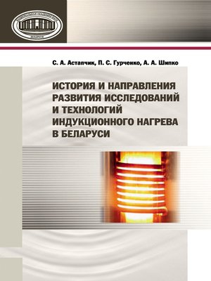 cover image of История и направления развития исследований и технологий индукционного нагрева в Беларуси